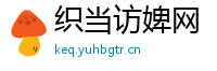 织当访婢网